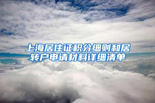 上海居住证积分细则和居转户申请材料详细清单