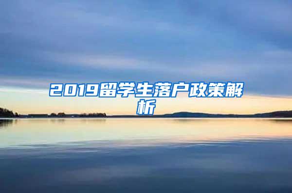 2019留学生落户政策解析