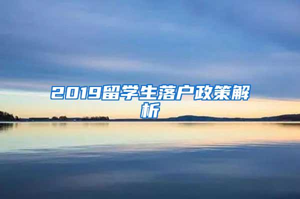 2019留学生落户政策解析