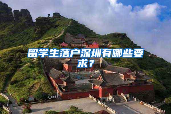 留学生落户深圳有哪些要求？