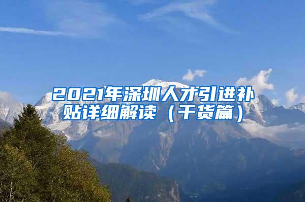 2021年深圳人才引进补贴详细解读（干货篇）