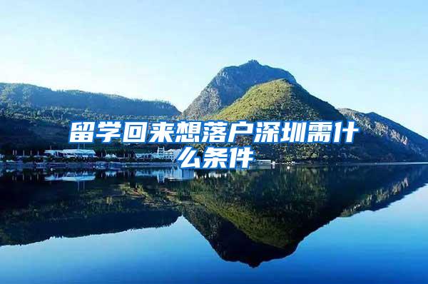 留学回来想落户深圳需什么条件