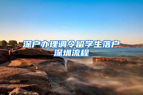 深户办理调令留学生落户深圳流程