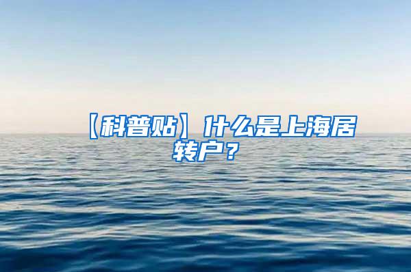 【科普贴】什么是上海居转户？