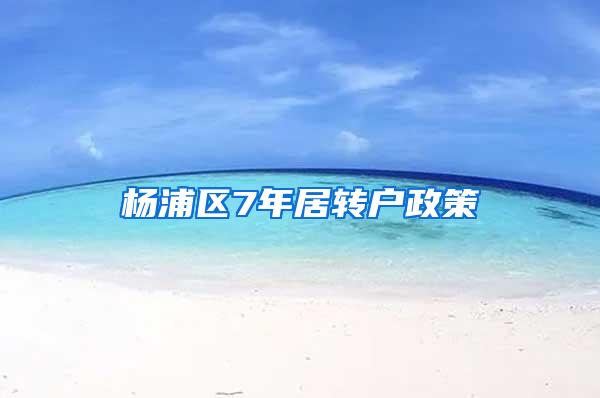 杨浦区7年居转户政策