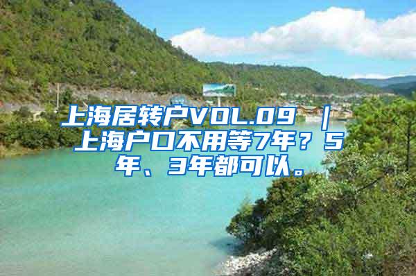 上海居转户VOL.09 ｜ 上海户口不用等7年？5年、3年都可以。