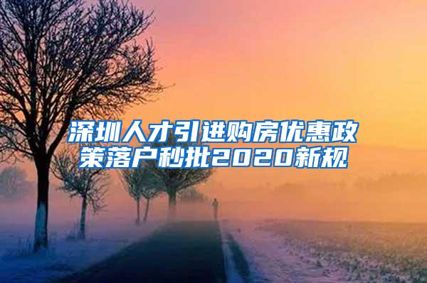 深圳人才引进购房优惠政策落户秒批2020新规