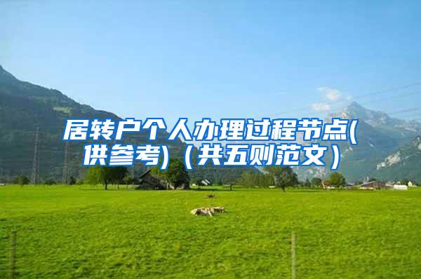 居转户个人办理过程节点(供参考)（共五则范文）