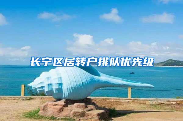长宁区居转户排队优先级