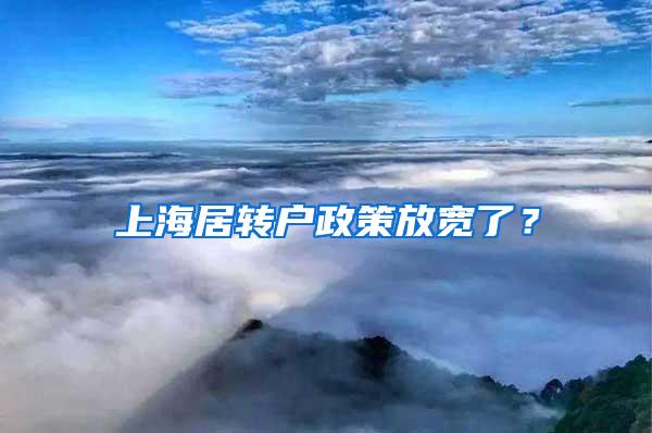 上海居转户政策放宽了？