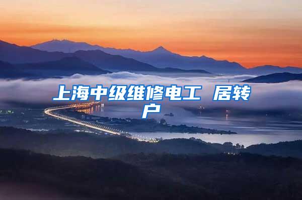 上海中级维修电工 居转户