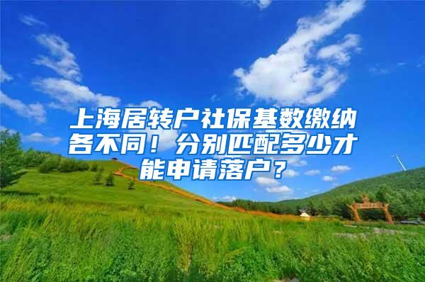 上海居转户社保基数缴纳各不同！分别匹配多少才能申请落户？