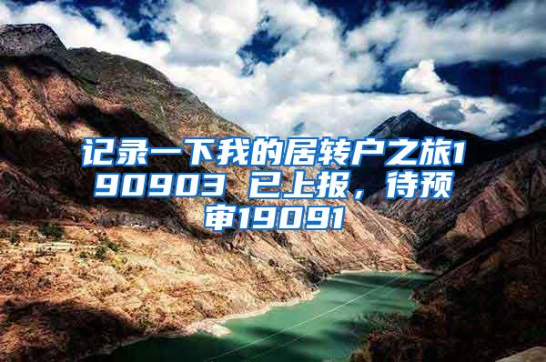 记录一下我的居转户之旅190903 已上报，待预审19091