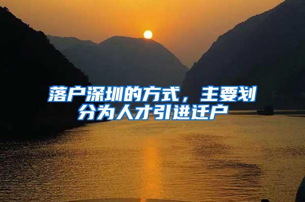 落户深圳的方式，主要划分为人才引进迁户