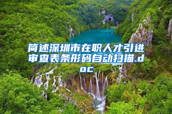 简述深圳市在职人才引进审查表条形码自动扫描.doc