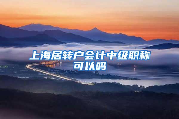 上海居转户会计中级职称可以吗