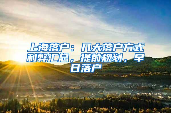 上海落户：几大落户方式利弊汇总，提前规划，早日落户