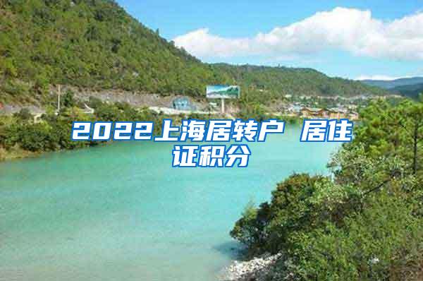 2022上海居转户 居住证积分