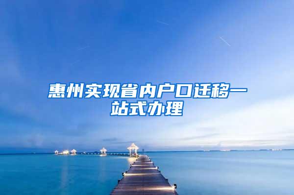 惠州实现省内户口迁移一站式办理