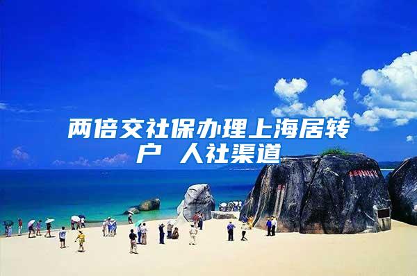 两倍交社保办理上海居转户 人社渠道