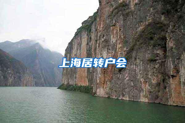 上海居转户会