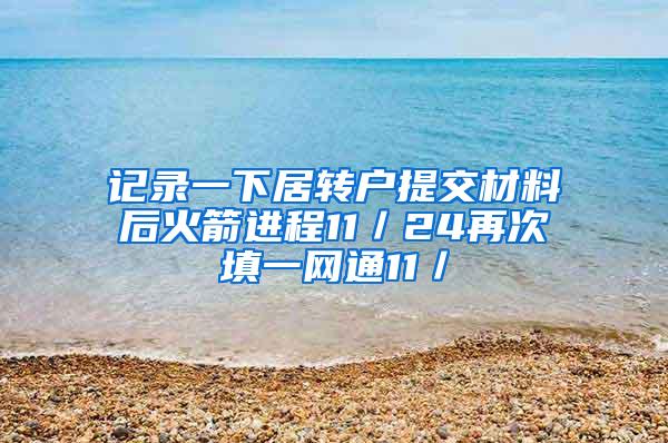 记录一下居转户提交材料后火箭进程11／24再次填一网通11／