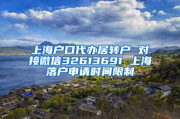 上海户口代办居转户 对接微信32613691 上海落户申请时间限制