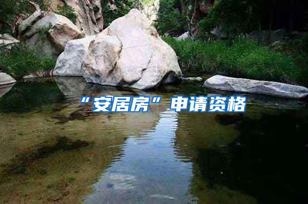 “安居房”申请资格