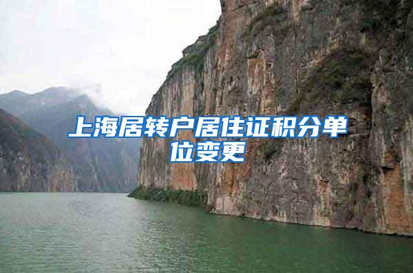 上海居转户居住证积分单位变更
