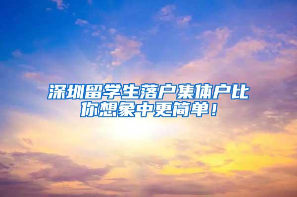 深圳留学生落户集体户比你想象中更简单！