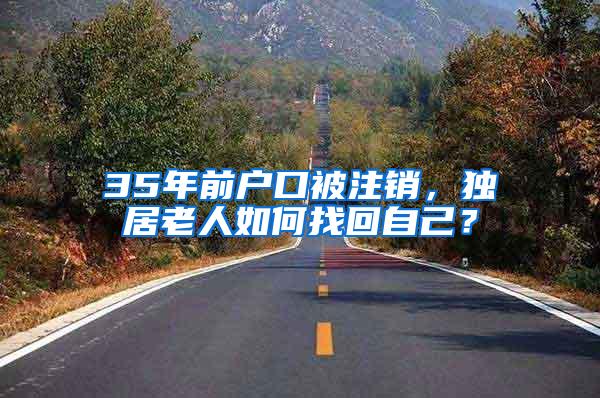 35年前户口被注销，独居老人如何找回自己？