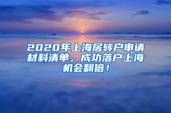 2020年上海居转户申请材料清单，成功落户上海机会翻倍！