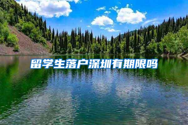 留学生落户深圳有期限吗
