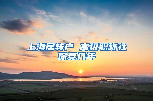 上海居转户 高级职称社保要几年