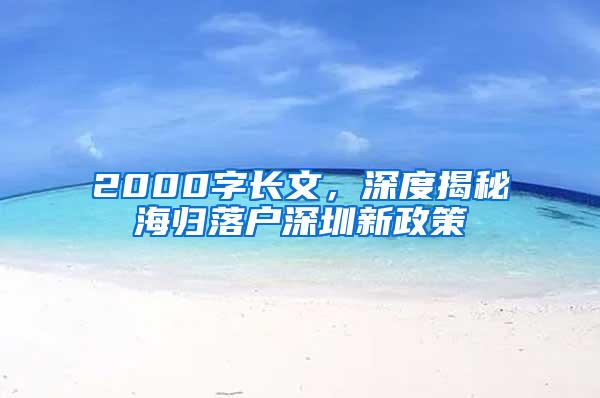2000字长文，深度揭秘海归落户深圳新政策