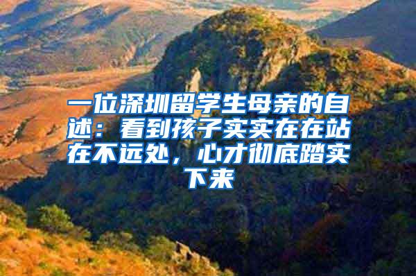 一位深圳留学生母亲的自述：看到孩子实实在在站在不远处，心才彻底踏实下来