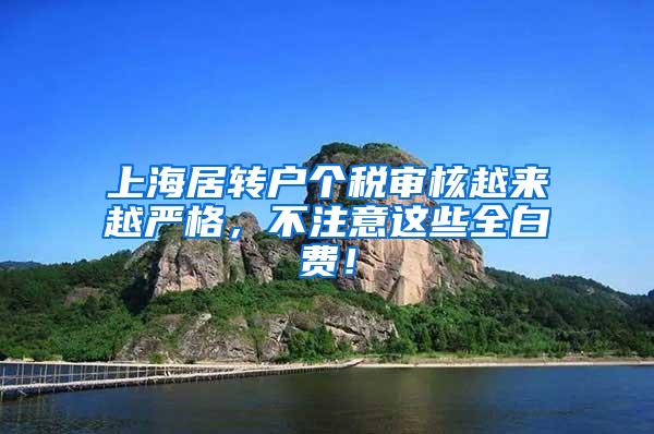 上海居转户个税审核越来越严格，不注意这些全白费！