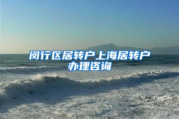 闵行区居转户上海居转户办理咨询