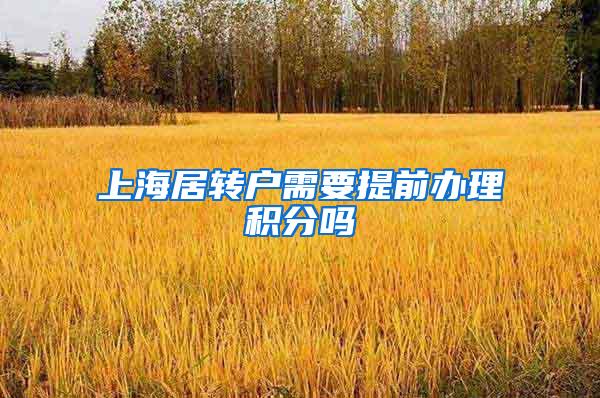 上海居转户需要提前办理积分吗