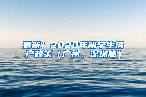 更新！2020年留学生落户政策（广州、深圳篇）