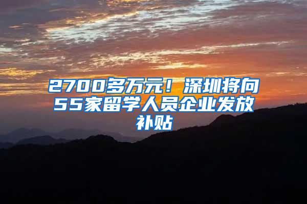 2700多万元！深圳将向55家留学人员企业发放补贴