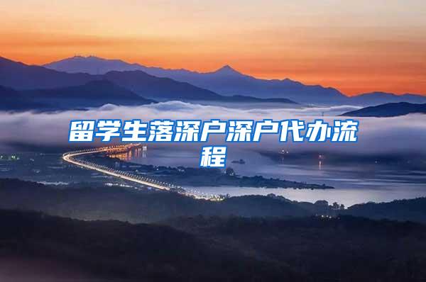 留学生落深户深户代办流程
