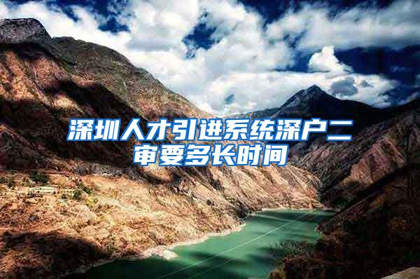 深圳人才引进系统深户二审要多长时间