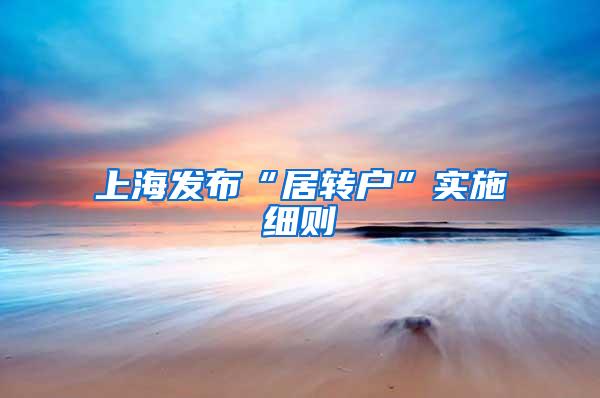 上海发布“居转户”实施细则