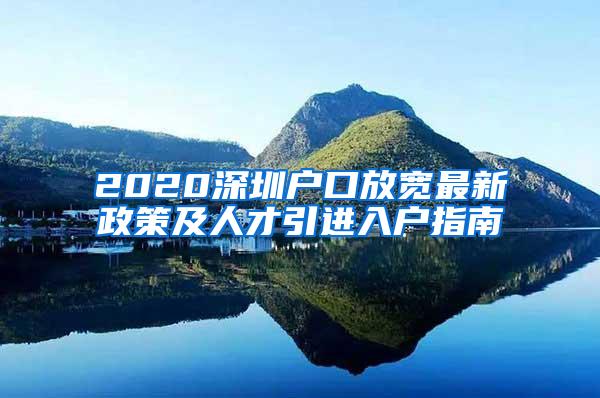 2020深圳户口放宽最新政策及人才引进入户指南