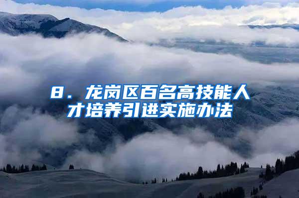 8．龙岗区百名高技能人才培养引进实施办法