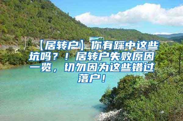 【居转户】你有踩中这些坑吗？！居转户失败原因一览，切勿因为这些错过落户！