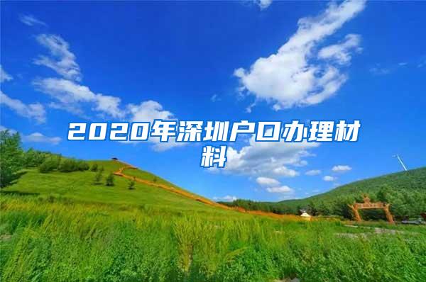2020年深圳户口办理材料