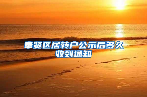 奉贤区居转户公示后多久收到通知