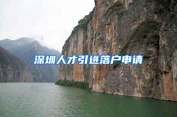 深圳人才引进落户申请